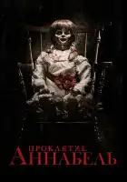  Проклятие Аннабель смотреть онлайн (2014) 
